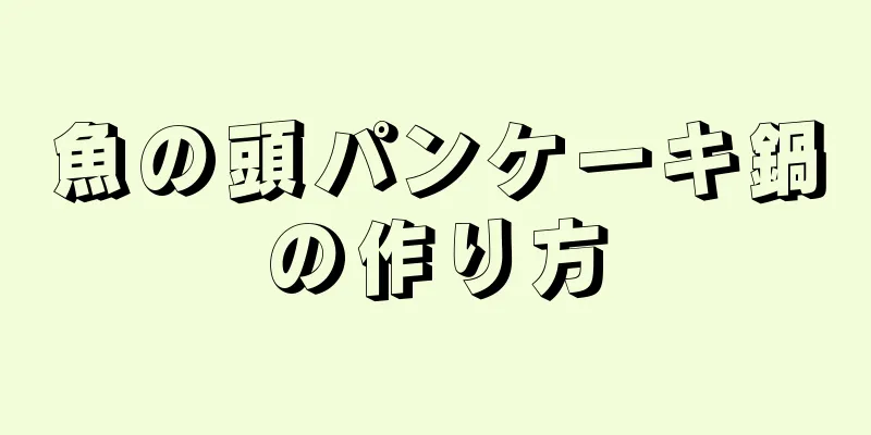 魚の頭パンケーキ鍋の作り方