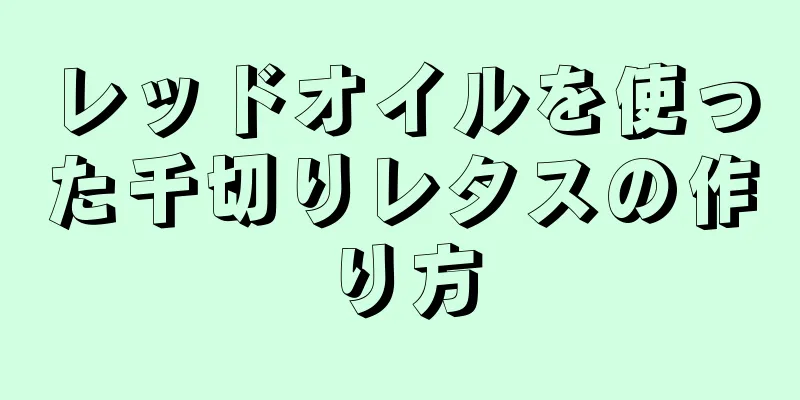 レッドオイルを使った千切りレタスの作り方