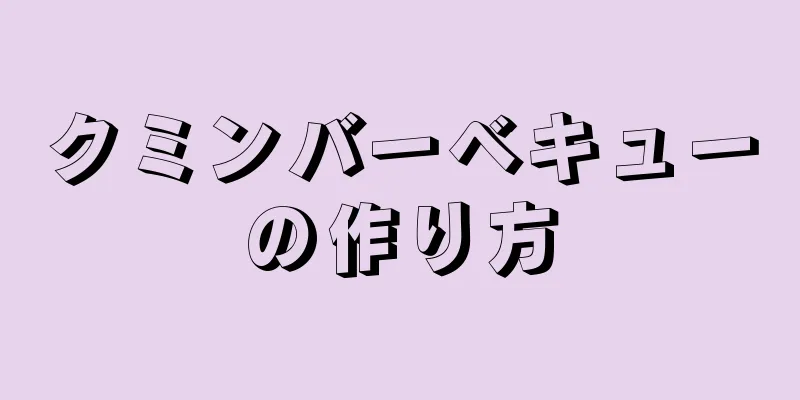 クミンバーベキューの作り方