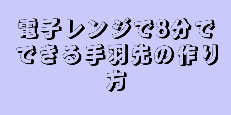 電子レンジで8分でできる手羽先の作り方