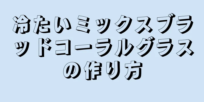 冷たいミックスブラッドコーラルグラスの作り方