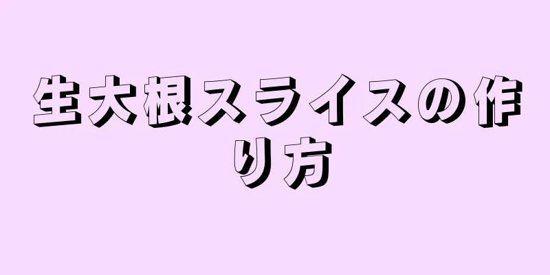 生大根スライスの作り方