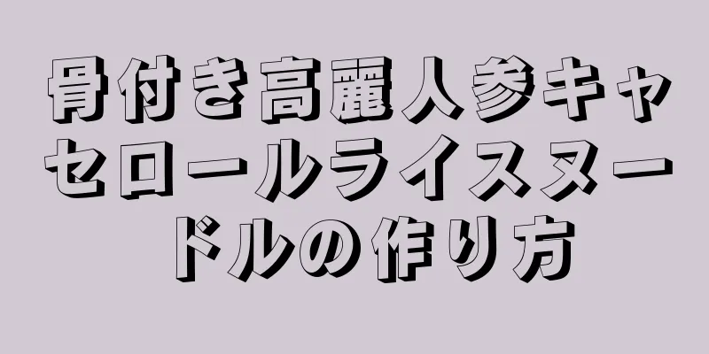 骨付き高麗人参キャセロールライスヌードルの作り方