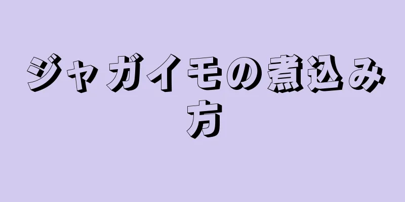 ジャガイモの煮込み方