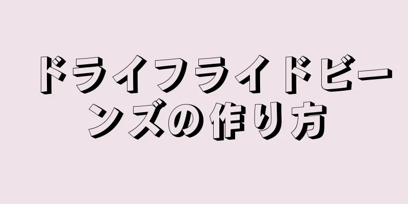 ドライフライドビーンズの作り方