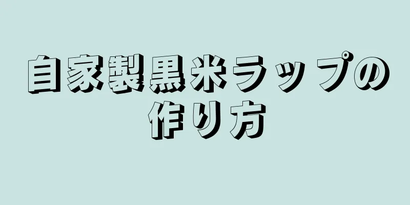 自家製黒米ラップの作り方