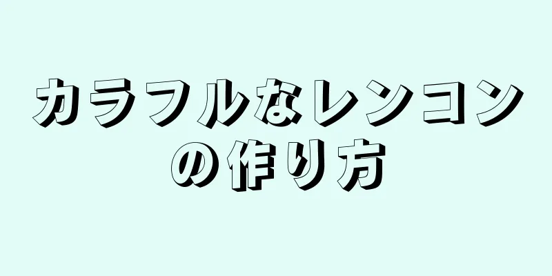 カラフルなレンコンの作り方