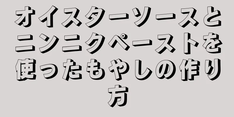 オイスターソースとニンニクペーストを使ったもやしの作り方