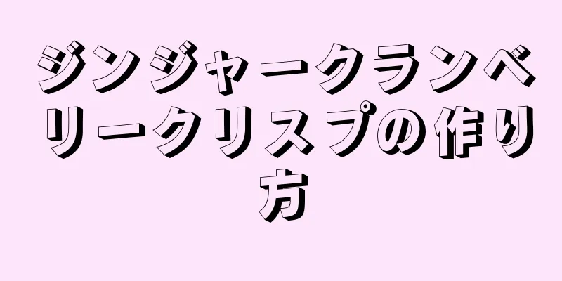 ジンジャークランベリークリスプの作り方