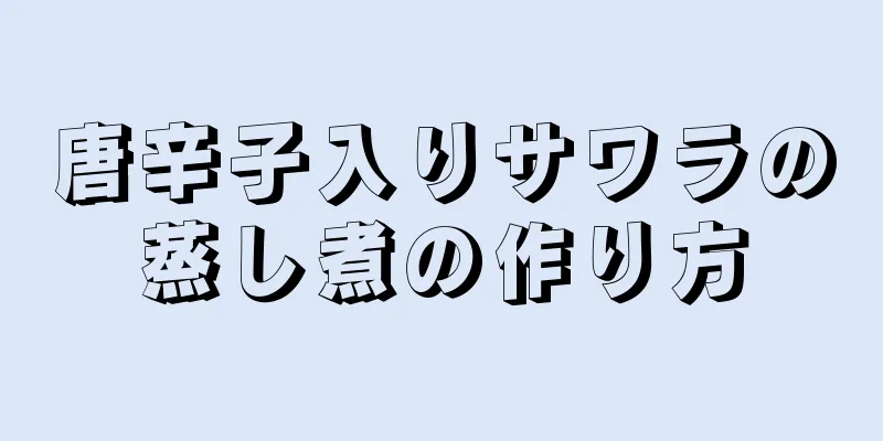 唐辛子入りサワラの蒸し煮の作り方