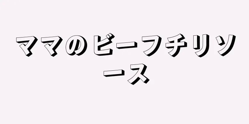 ママのビーフチリソース