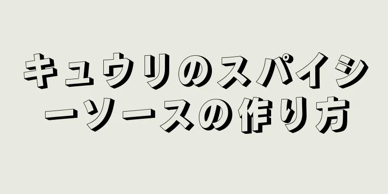 キュウリのスパイシーソースの作り方