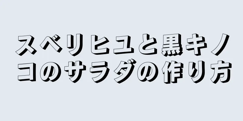 スベリヒユと黒キノコのサラダの作り方