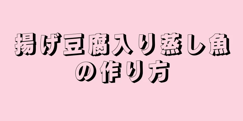 揚げ豆腐入り蒸し魚の作り方