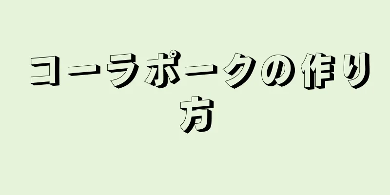 コーラポークの作り方