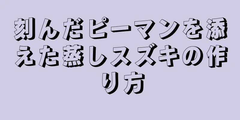 刻んだピーマンを添えた蒸しスズキの作り方