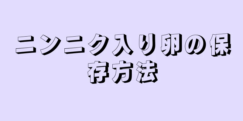 ニンニク入り卵の保存方法