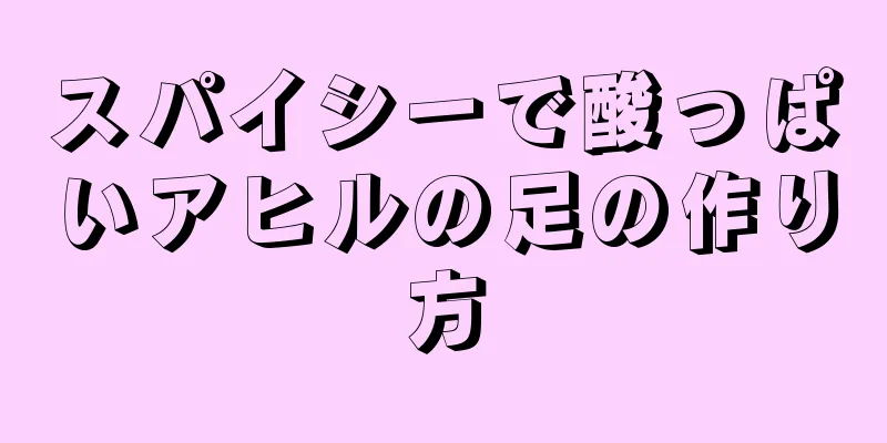 スパイシーで酸っぱいアヒルの足の作り方