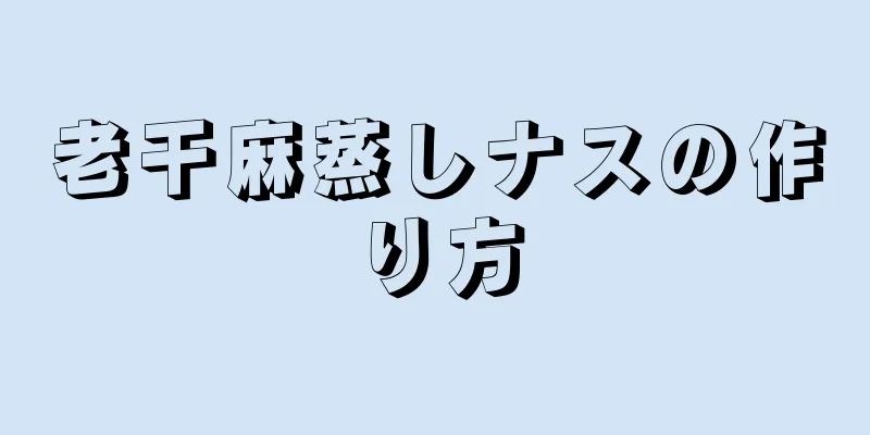 老干麻蒸しナスの作り方