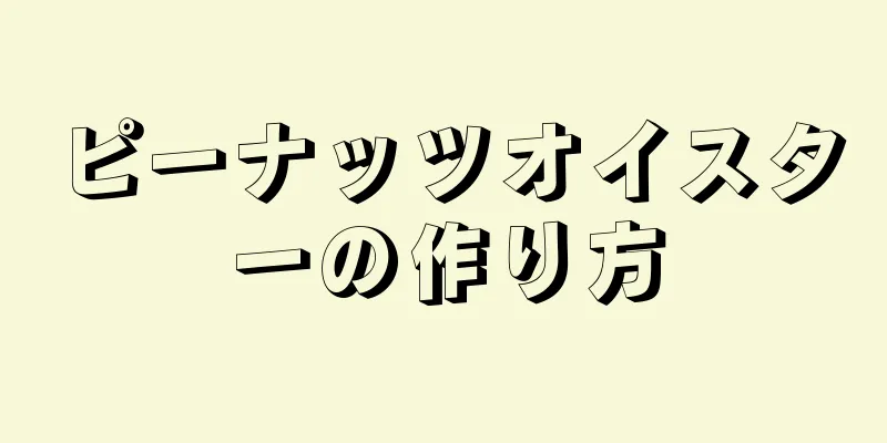 ピーナッツオイスターの作り方