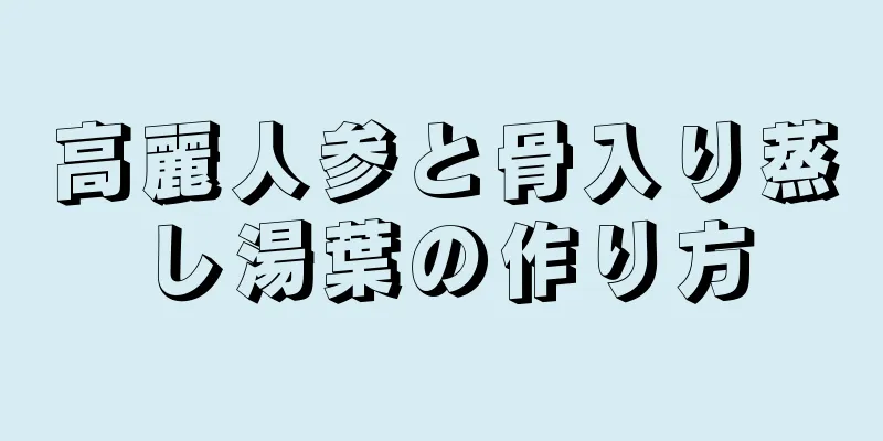 高麗人参と骨入り蒸し湯葉の作り方