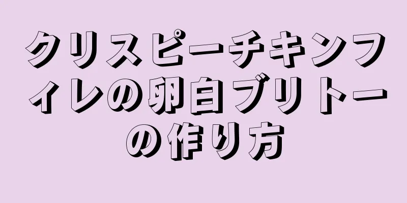 クリスピーチキンフィレの卵白ブリトーの作り方