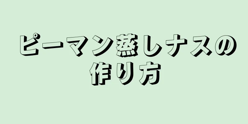 ピーマン蒸しナスの作り方