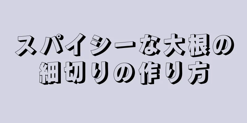 スパイシーな大根の細切りの作り方