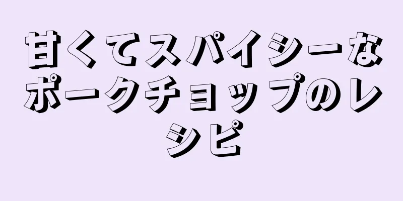 甘くてスパイシーなポークチョップのレシピ