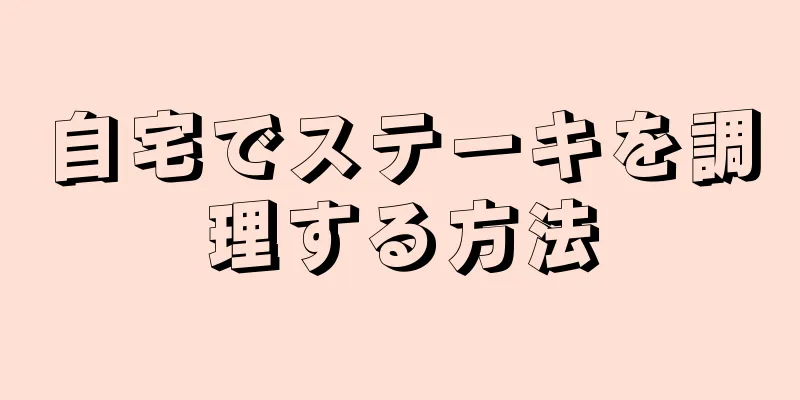 自宅でステーキを調理する方法