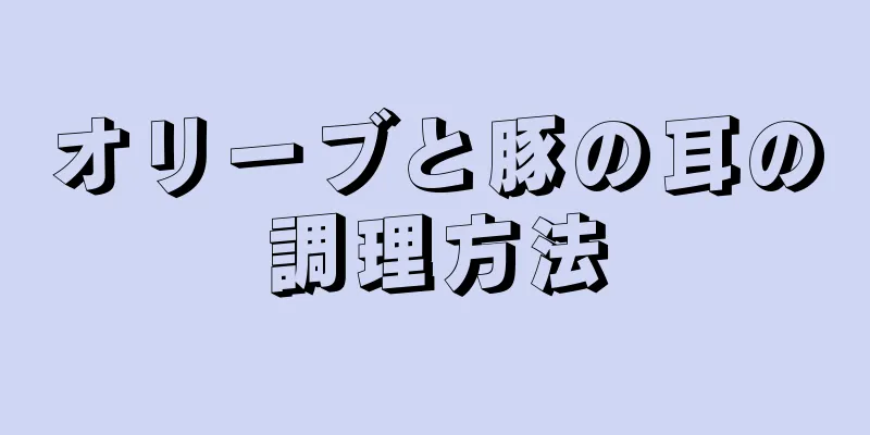 オリーブと豚の耳の調理方法