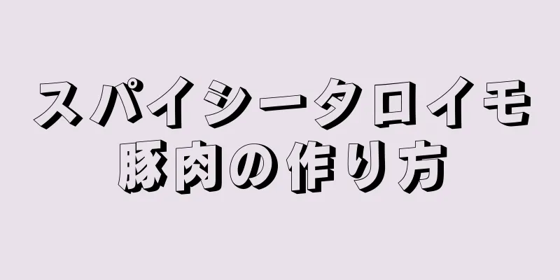 スパイシータロイモ豚肉の作り方