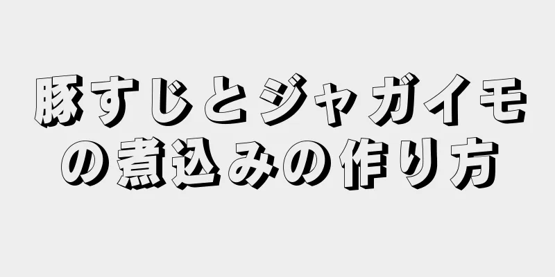 豚すじとジャガイモの煮込みの作り方