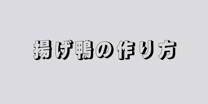 揚げ鴨の作り方