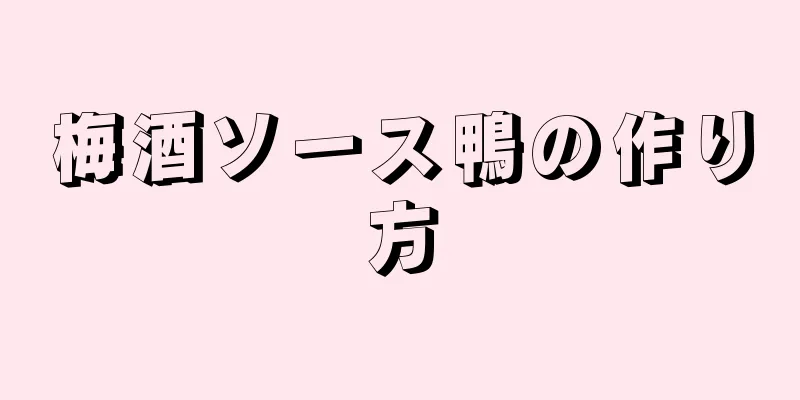 梅酒ソース鴨の作り方