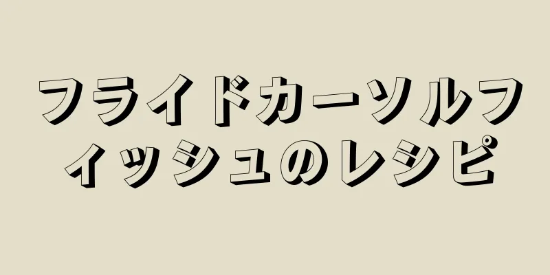 フライドカーソルフィッシュのレシピ