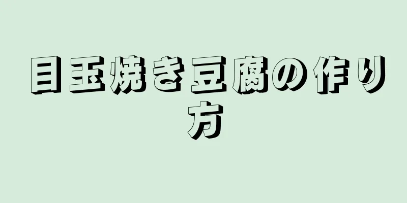 目玉焼き豆腐の作り方