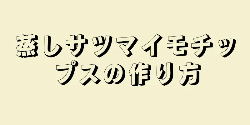 蒸しサツマイモチップスの作り方