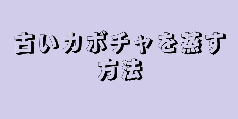 古いカボチャを蒸す方法