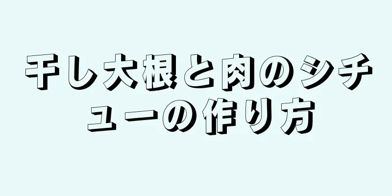 干し大根と肉のシチューの作り方