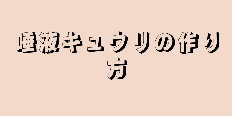 唾液キュウリの作り方