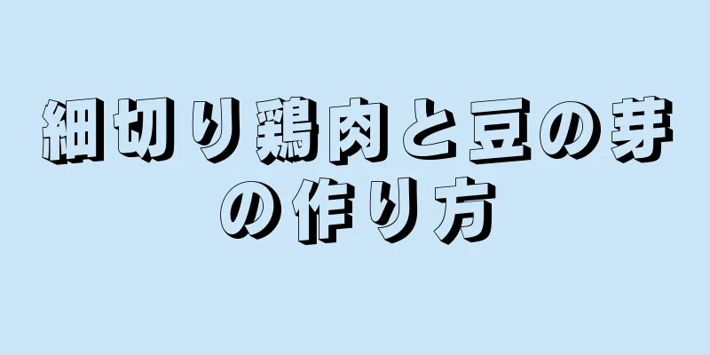 細切り鶏肉と豆の芽の作り方