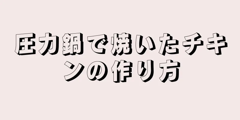 圧力鍋で焼いたチキンの作り方