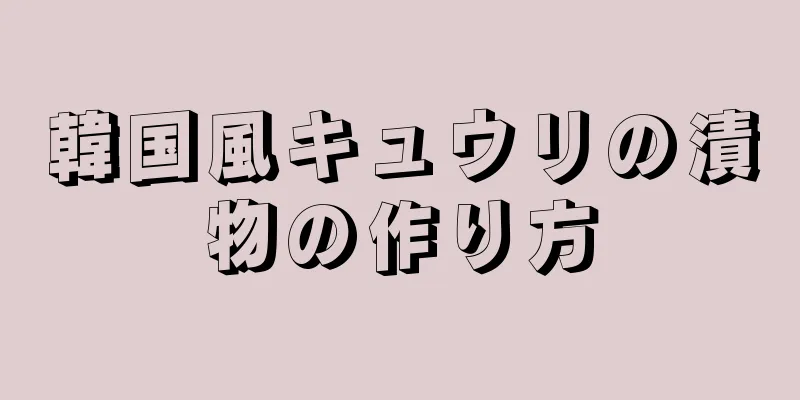 韓国風キュウリの漬物の作り方