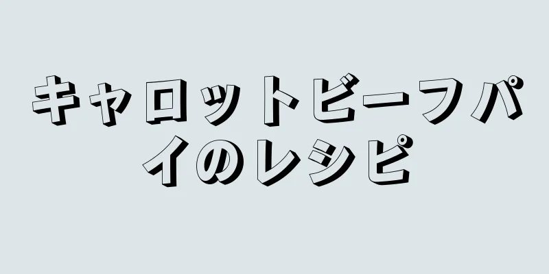 キャロットビーフパイのレシピ