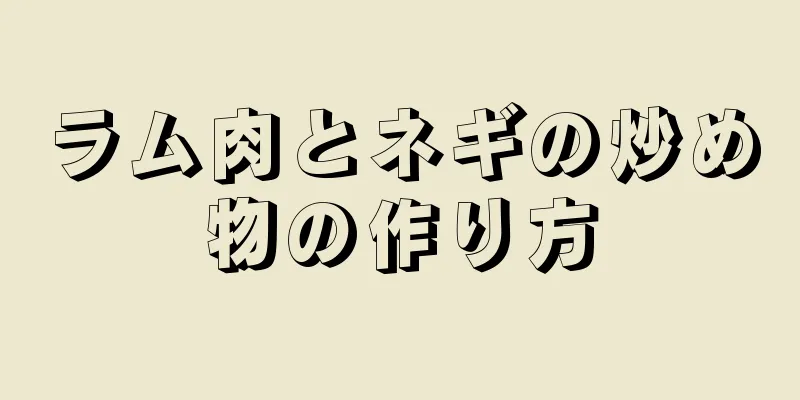 ラム肉とネギの炒め物の作り方