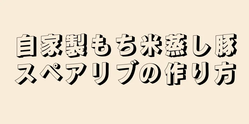 自家製もち米蒸し豚スペアリブの作り方