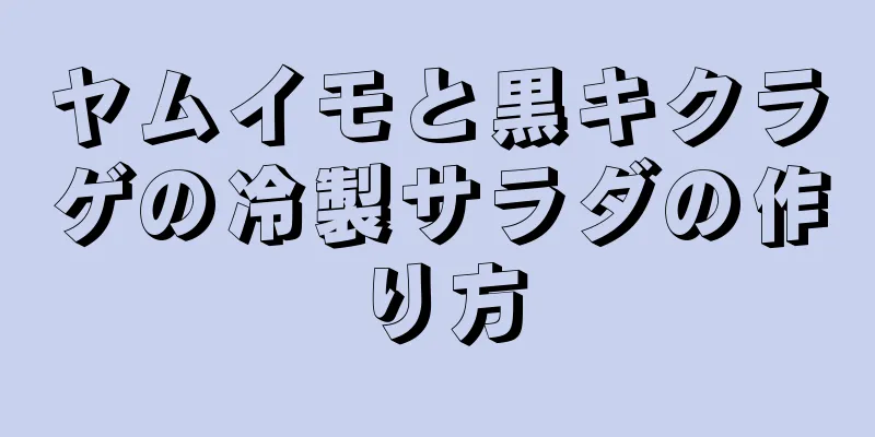 ヤムイモと黒キクラゲの冷製サラダの作り方