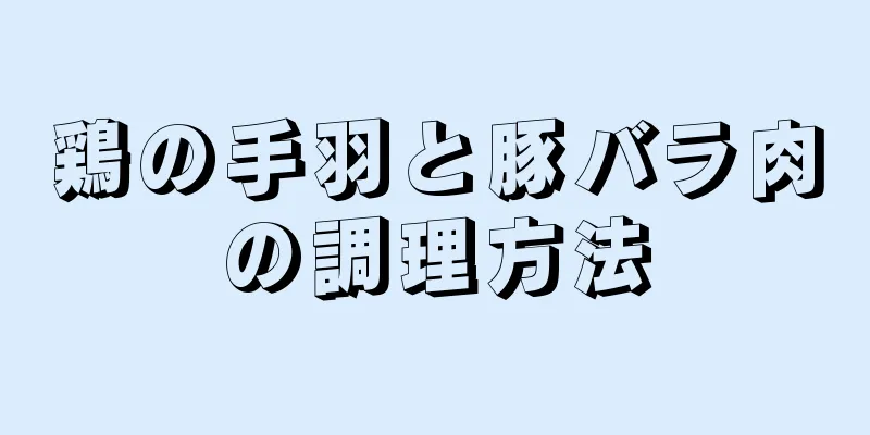 鶏の手羽と豚バラ肉の調理方法