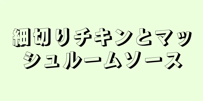 細切りチキンとマッシュルームソース